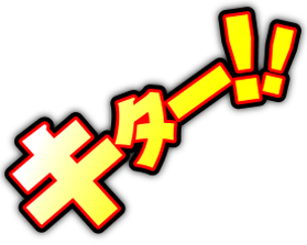 ココに！！